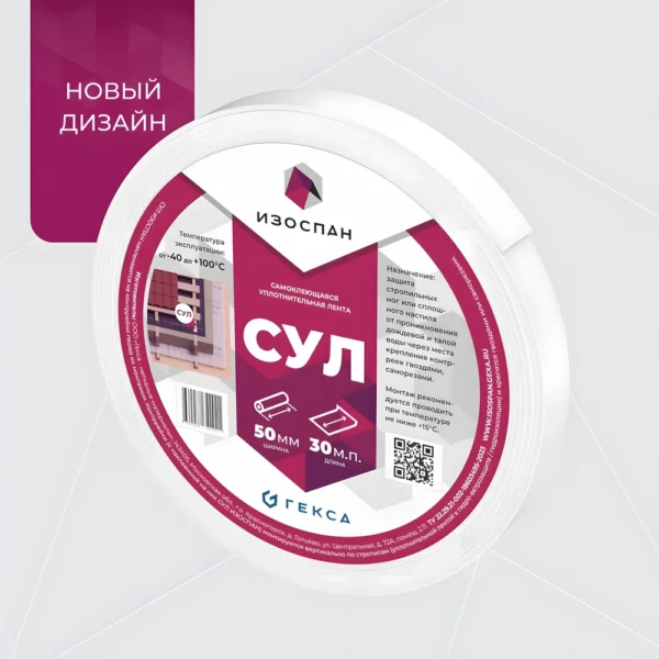Самоклеящаяся Уплотнительная Лента (СУЛ) Изоспан из вспененного полиэтилена с клеевым слоем (50 мм*30 м.п.)